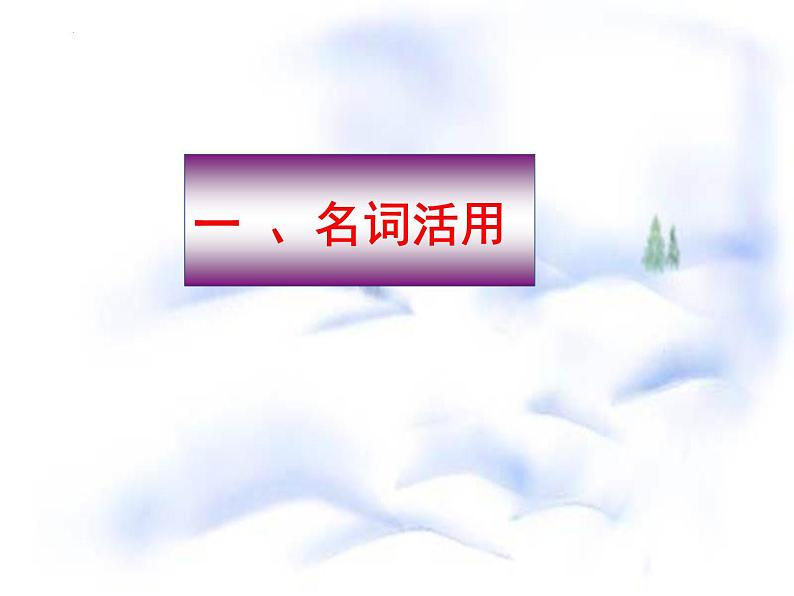 2023届高考专题复习：文言文词类活用专题复习  课件第5页