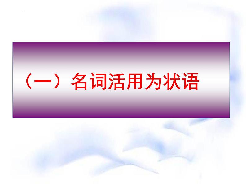 2023届高考专题复习：文言文词类活用专题复习  课件第6页