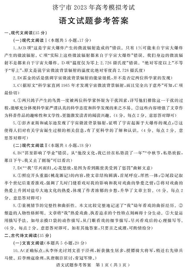 2022-2023学年山东省济宁市高三下学期二模语文试题（PDF版）01