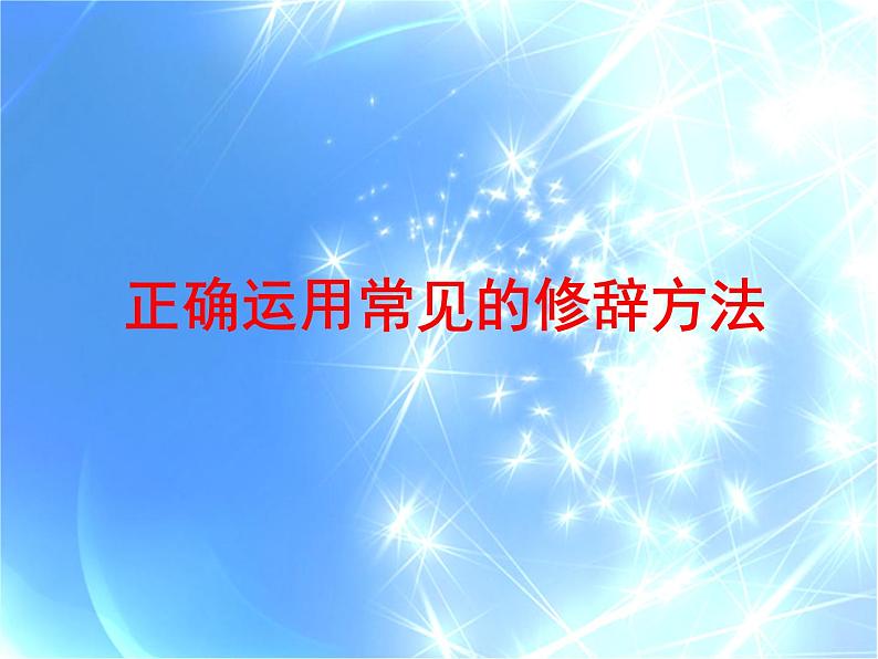 2023届高考专题复习：正确运用常见的修辞方法 课件第1页