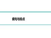 2023届高考语文二轮复习梳理-病句与标点符号 课件