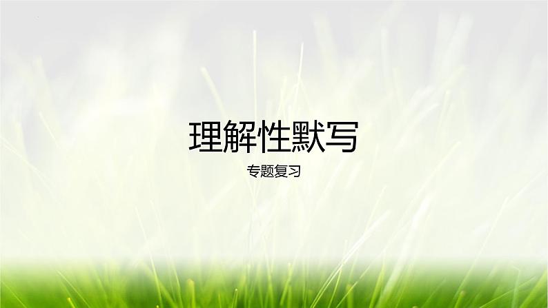 理解性默写 课件统编版高中语文必修上册第1页