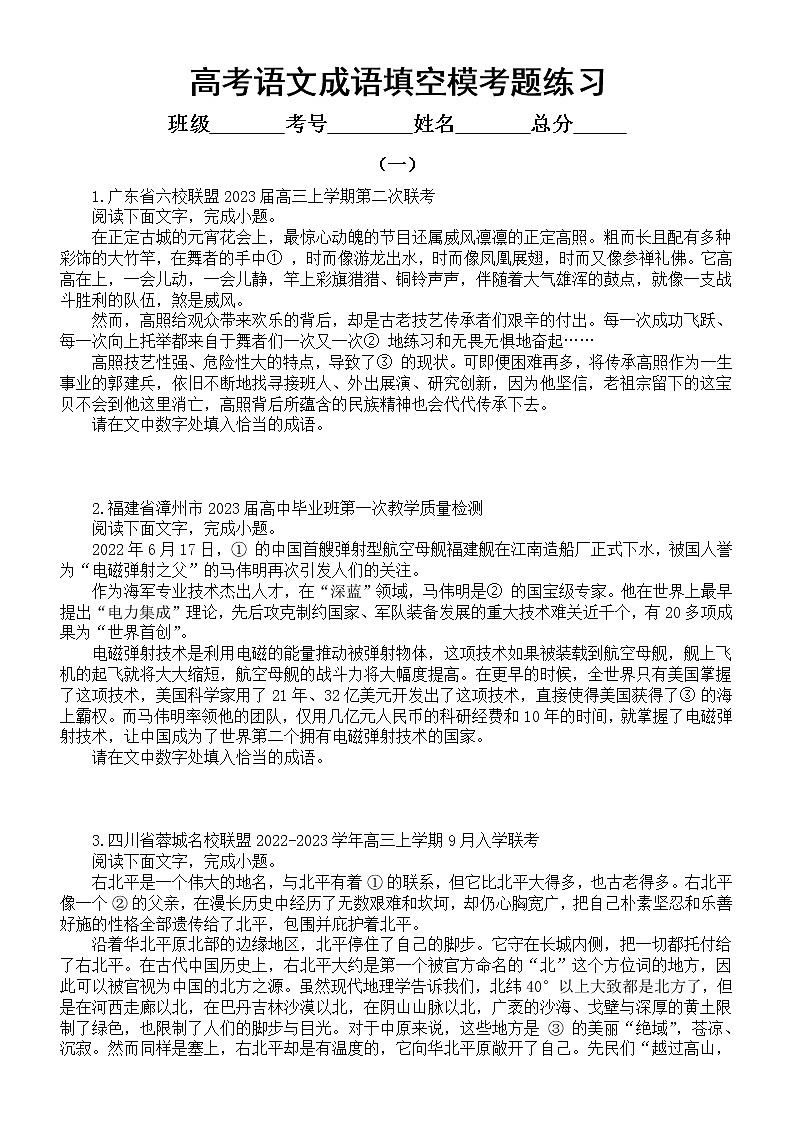高中语文2023高考复习成语填空模考试题练习（共五组，附参考答案和解析）第1页