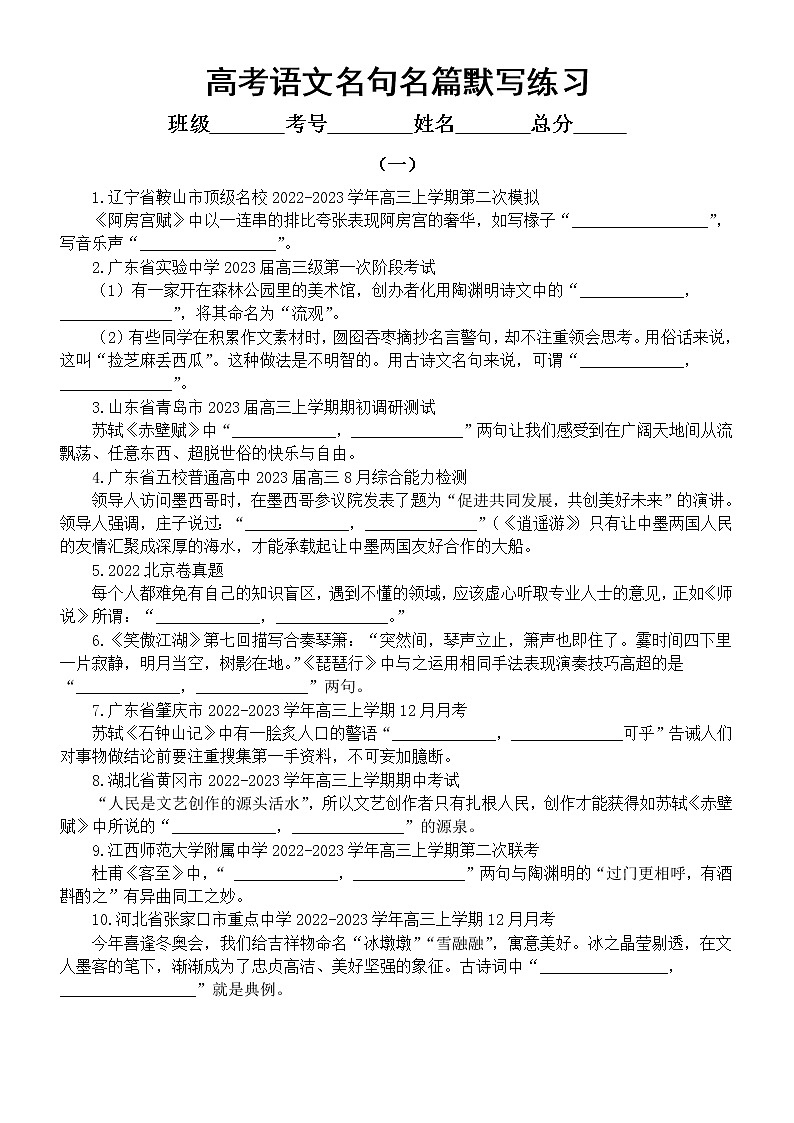 高中语文2023高考复习名句名篇默写精选练习（共五组，附参考答案）第1页