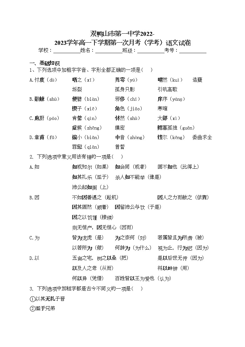 双鸭山市第一中学2022-2023学年高一下学期第一次月考（学考）语文试卷(含答案)01