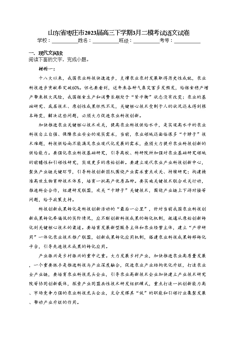 山东省枣庄市2023届高三下学期3月二模考试语文试卷(含答案)01