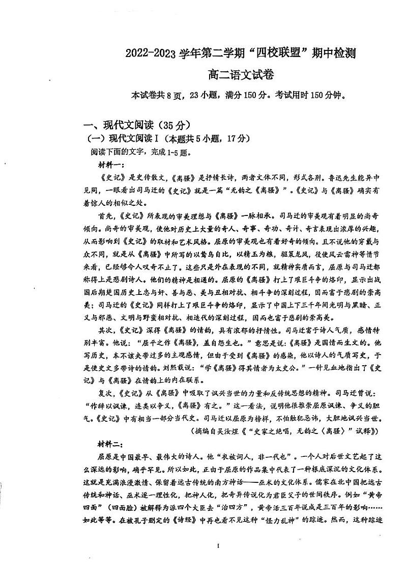 广东省清远市四校联考2022-2023学年高二下学期期中考试语文试题第1页