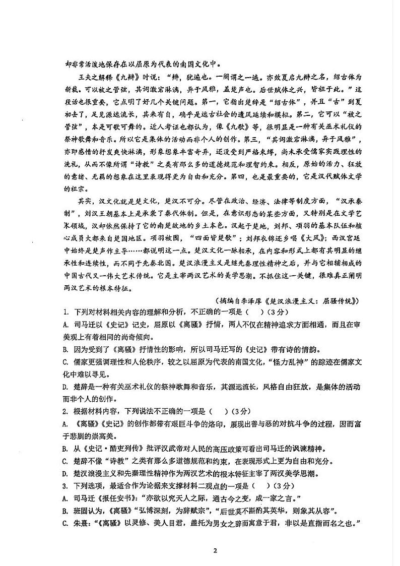 广东省清远市四校联考2022-2023学年高二下学期期中考试语文试题第2页