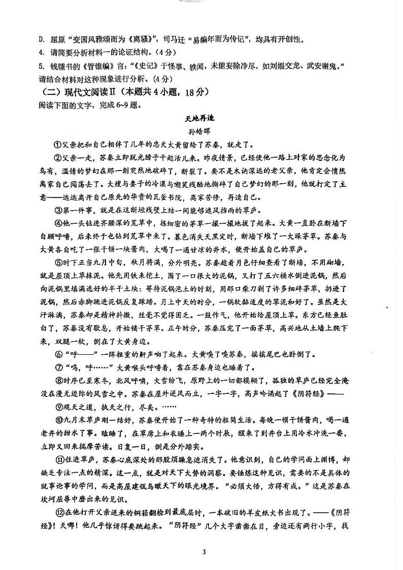 广东省清远市四校联考2022-2023学年高二下学期期中考试语文试题第3页
