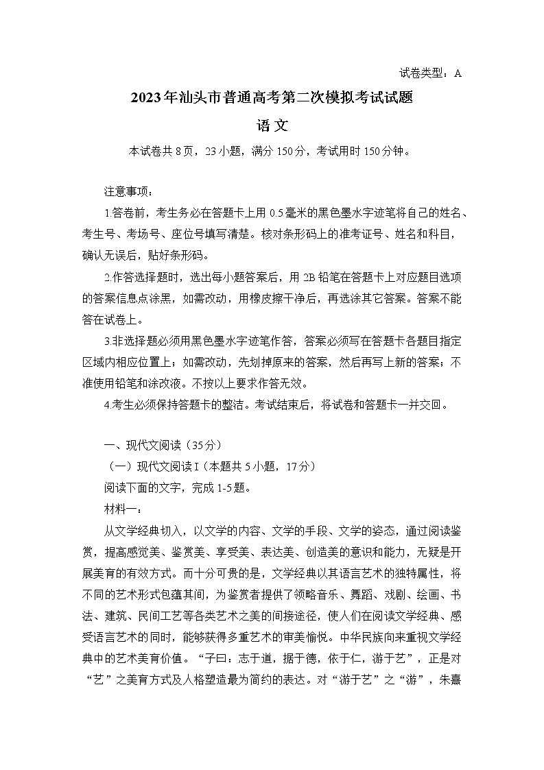 广东省汕头市2023届高三语文下学期二模试题（Word版附答案）01