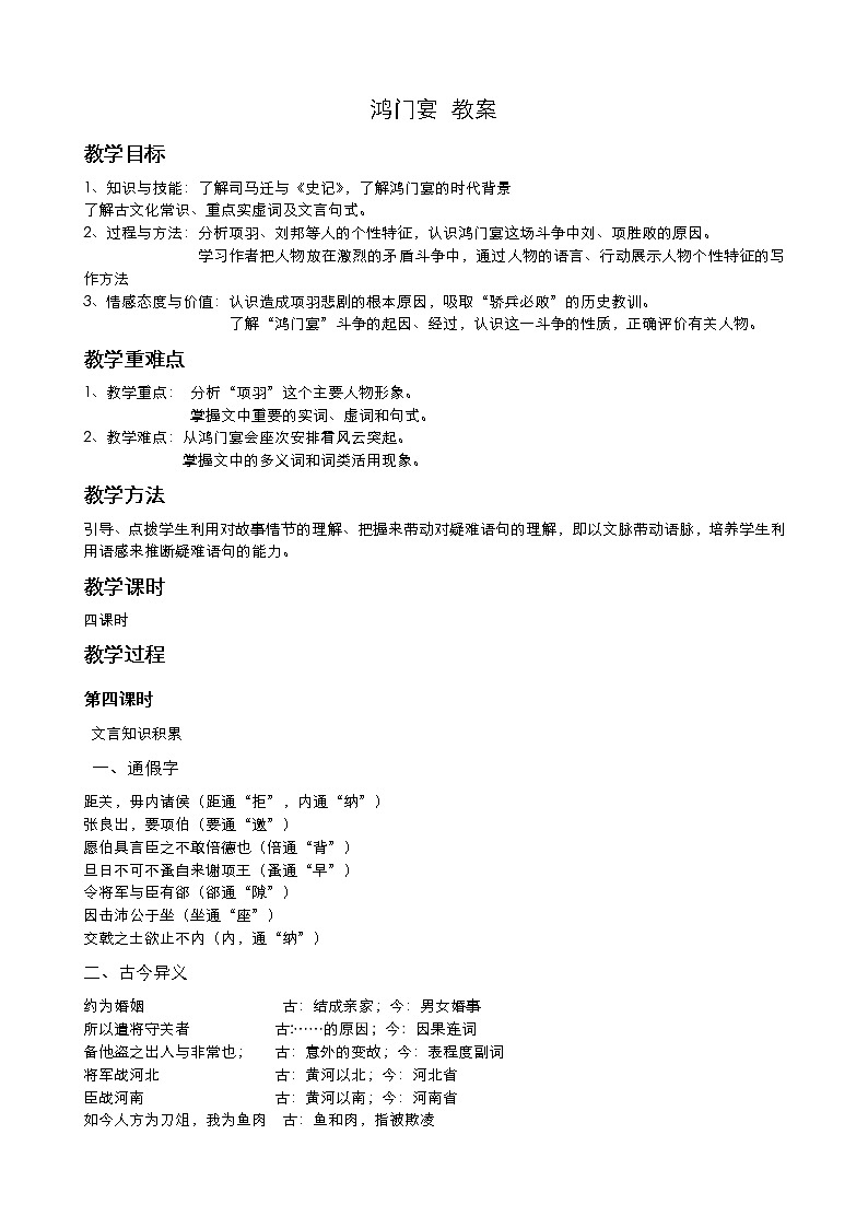 高中语文统编版必修下册 鸿门宴（第4课时） 教案01