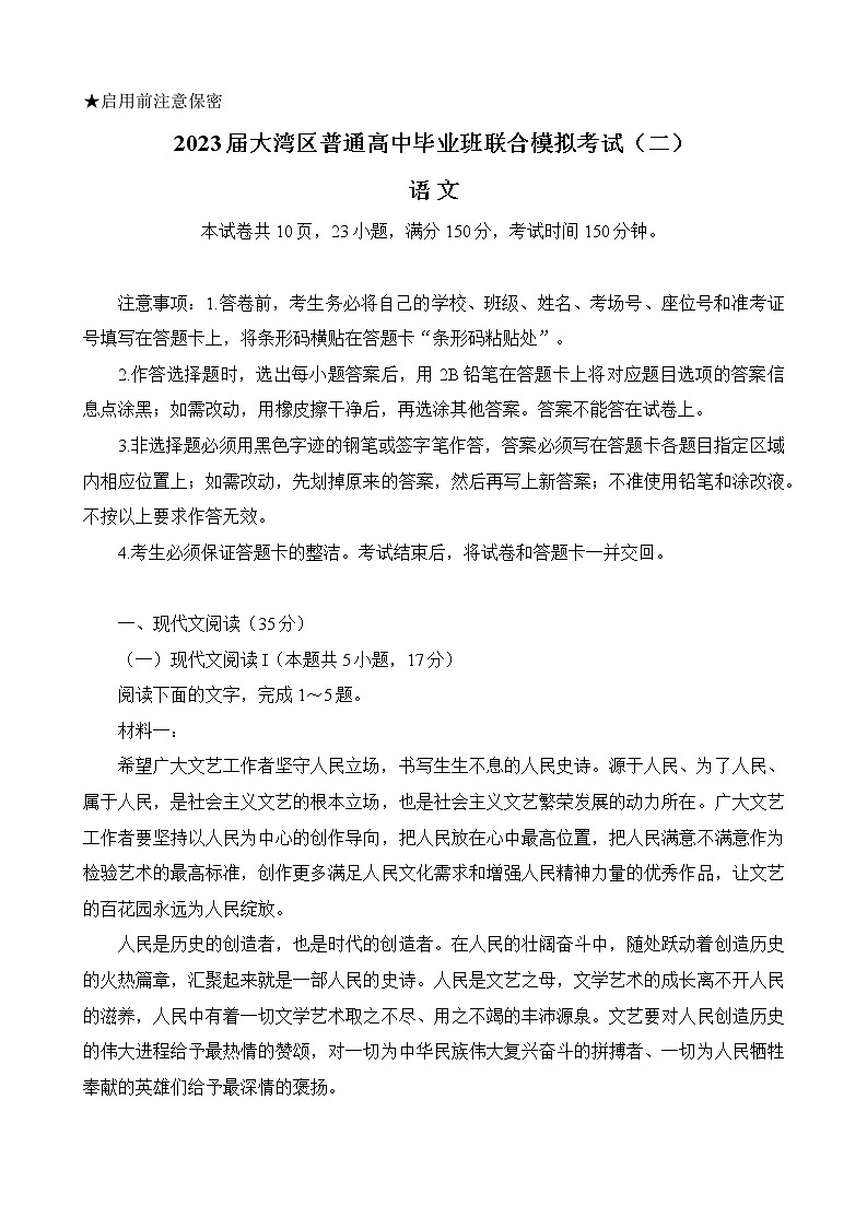 广东省粤港澳大湾区2023届高三语文下学期4月联合模拟考试（二模）（Word版附解析）01