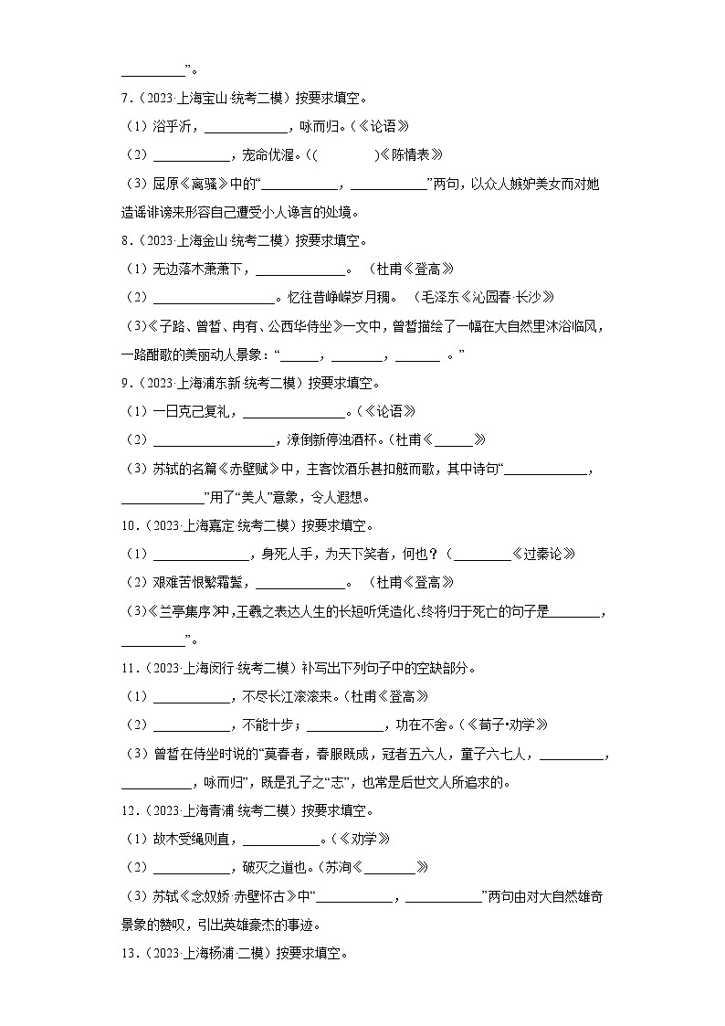 上海市2023年高考语文模拟题汇编-阅读与鉴赏（名句名篇默写）第2页