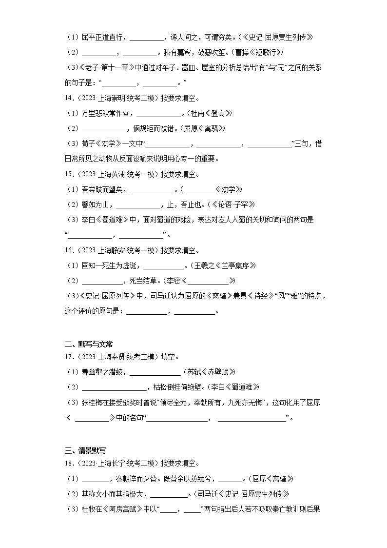 上海市2023年高考语文模拟题汇编-阅读与鉴赏（名句名篇默写）第3页