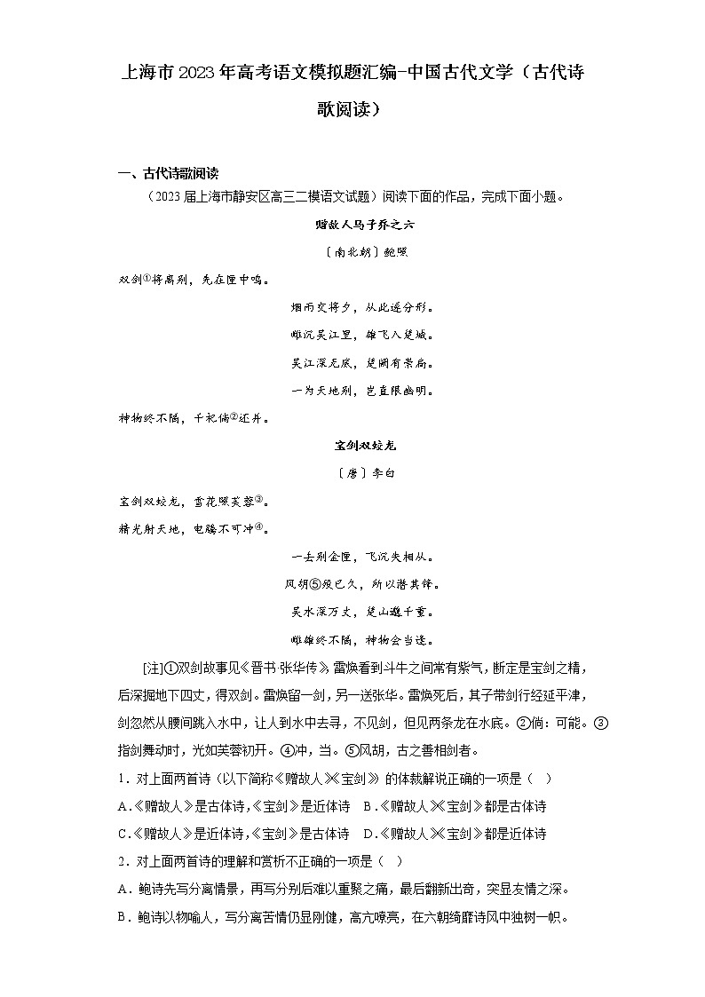 上海市2023年高考语文模拟题汇编-中国古代文学（古代诗歌阅读）第1页
