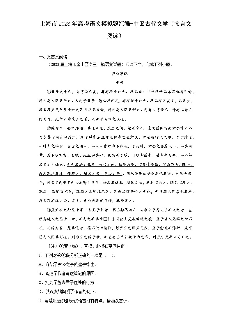 上海市2023年高考语文模拟题汇编-中国古代文学（文言文阅读）第1页