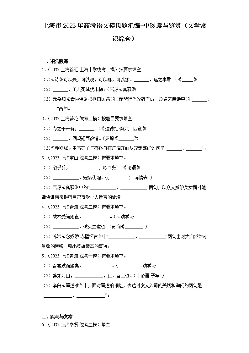上海市2023年高考语文模拟题汇编-中阅读与鉴赏（文学常识综合）第1页