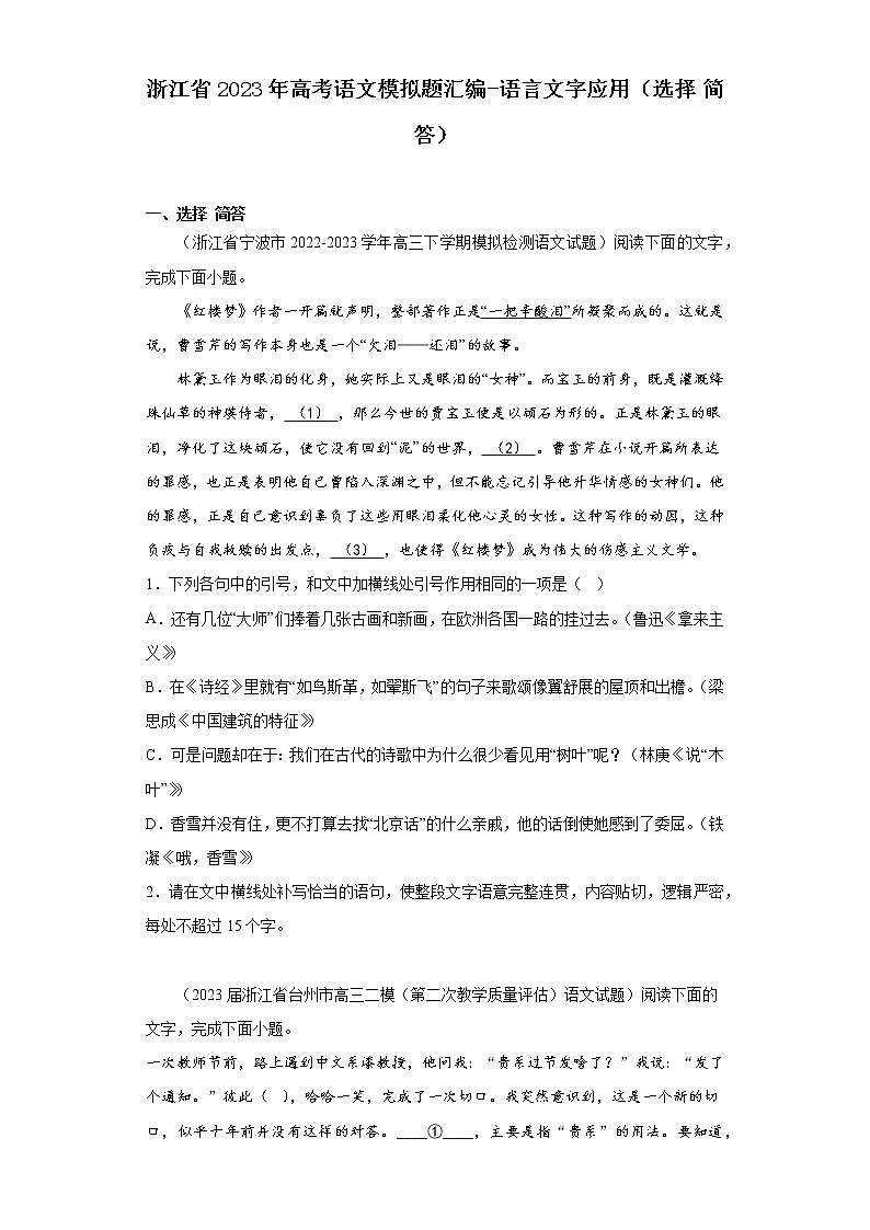 浙江省2023年高考语文模拟题汇编-语言文字应用（选择简答）第1页