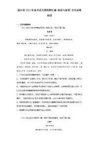 浙江省2023年高考语文模拟题汇编-阅读与鉴赏-古代诗歌阅读