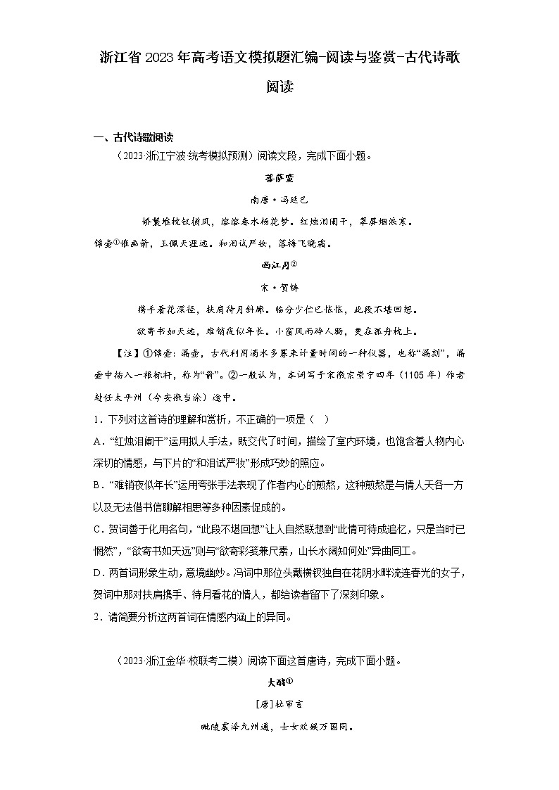 浙江省2023年高考语文模拟题汇编-阅读与鉴赏-古代诗歌阅读第1页