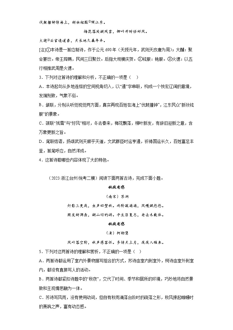 浙江省2023年高考语文模拟题汇编-阅读与鉴赏-古代诗歌阅读第2页