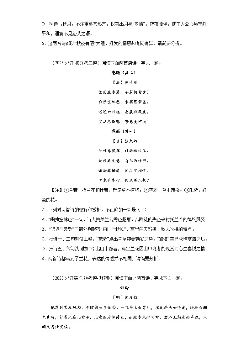 浙江省2023年高考语文模拟题汇编-阅读与鉴赏-古代诗歌阅读第3页