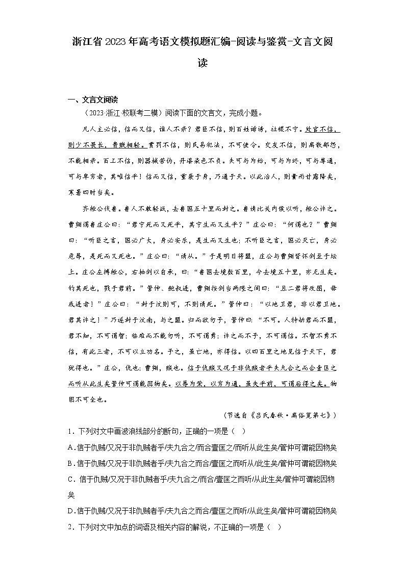 浙江省2023年高考语文模拟题汇编-阅读与鉴赏-文言文阅读第1页