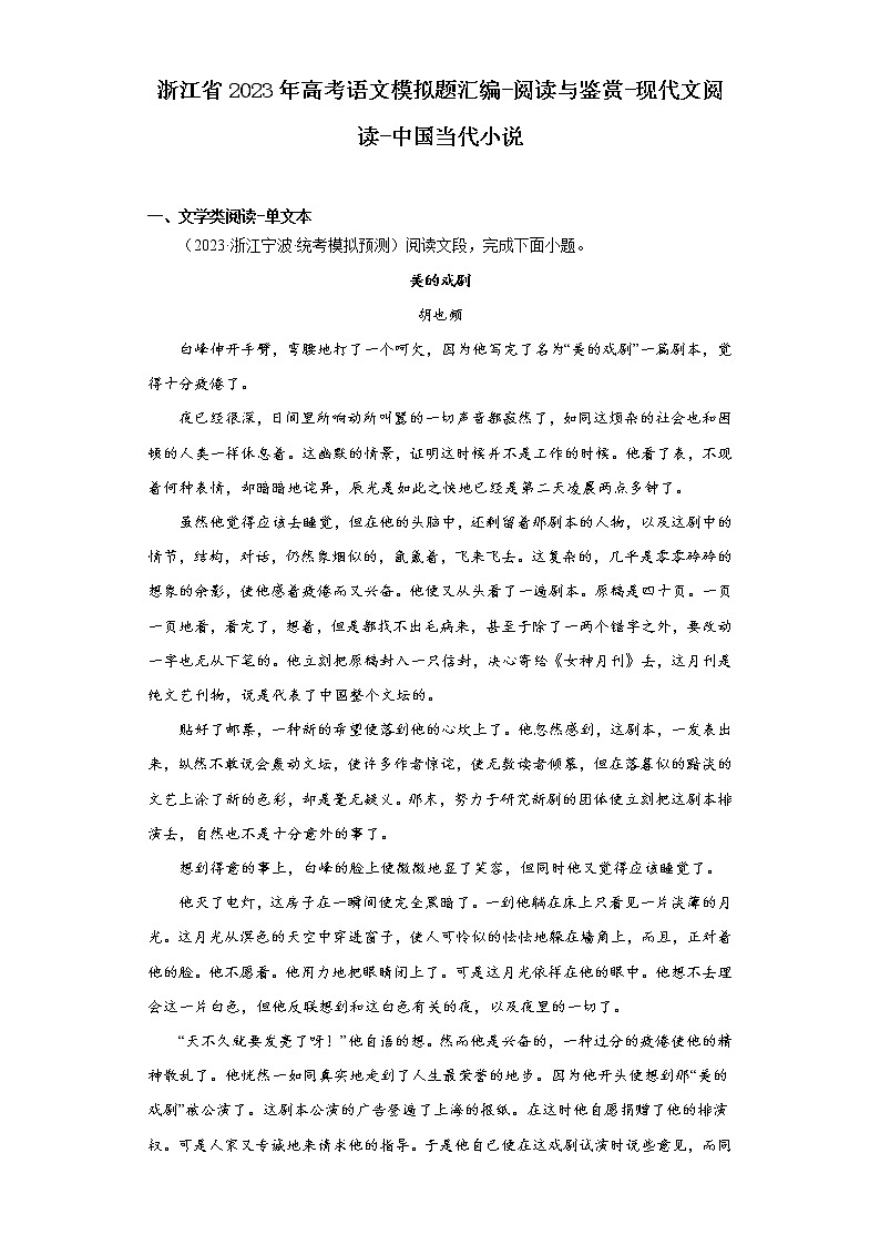 浙江省2023年高考语文模拟题汇编-阅读与鉴赏-现代文阅读-中国当代小说第1页