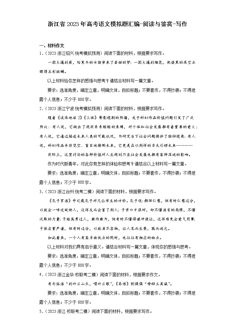 浙江省2023年高考语文模拟题汇编-阅读与鉴赏-写作01
