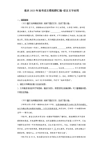 重庆2023年高考语文模拟题汇编-语言文字应用