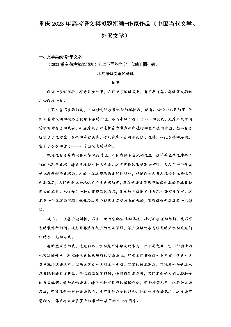 重庆2023年高考语文模拟题汇编-作家作品（中国当代文学、外国文学）第1页