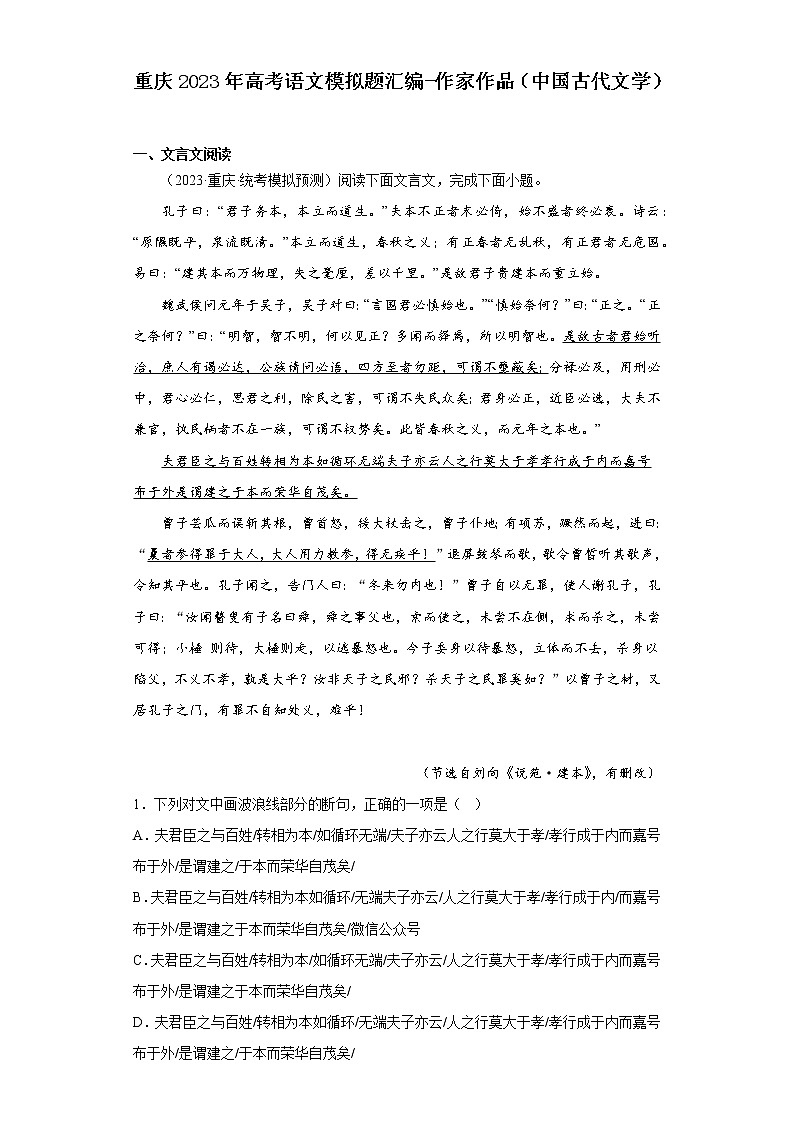 重庆2023年高考语文模拟题汇编-作家作品（中国古代文学）01