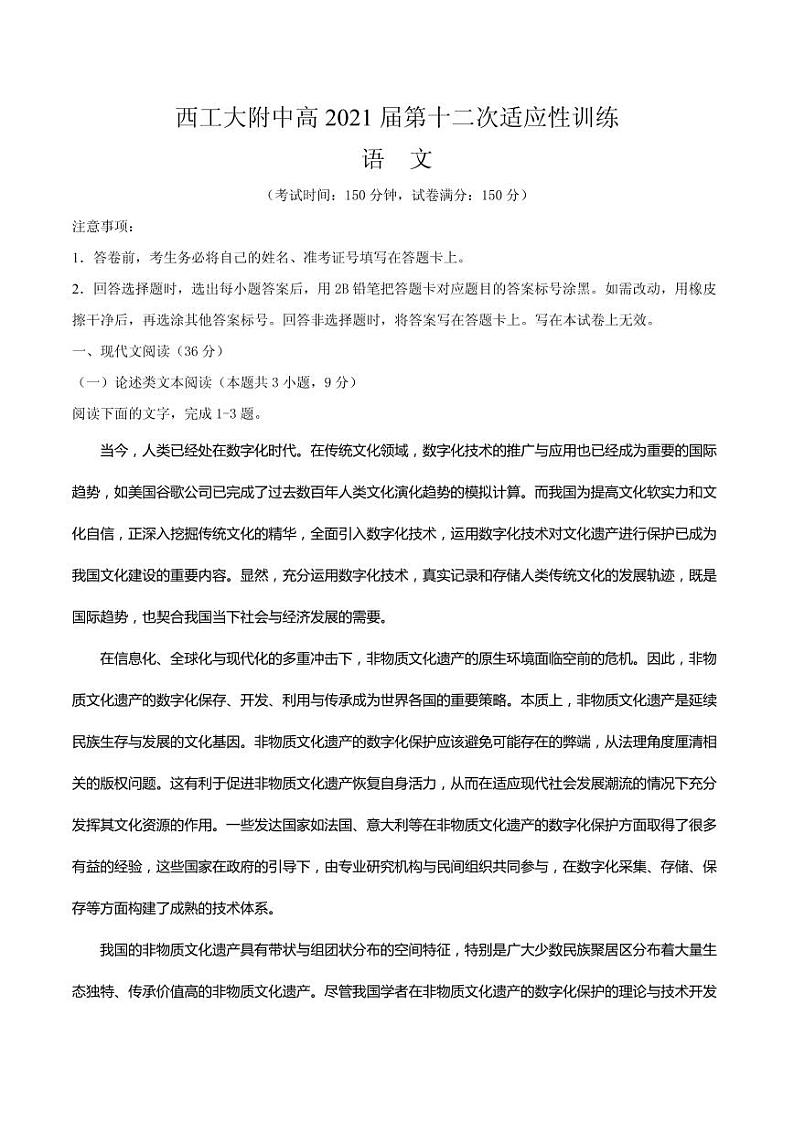 2021届陕西省西安市西工大附中高三下学期5月第十二次适应性模拟检测语文试题 PDF版第1页