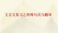 2023届高考语文复习：文言文复习之特殊句式与翻译+课件