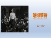 《哈姆莱特（节选）》课件2021-2022学年统编版高中语文必修下册