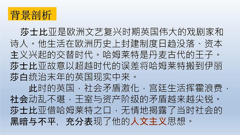 《哈姆莱特（节选）》课件2021-2022学年统编版高中语文必修下册第6页