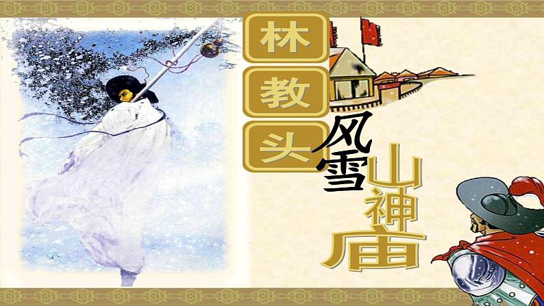 《林教头风雪山神庙》课件2022-2023学年统编版高中语文必修下册03