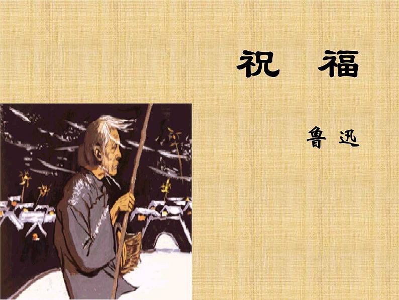 《祝福》课件2022-2023学年统编版高中语文必修下册第1页