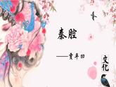 《秦腔》课件2022—2023学年统编版高中语文选择性必修下册