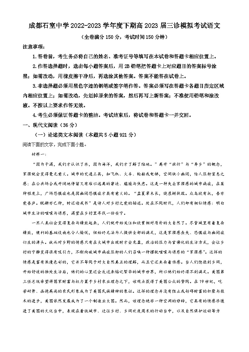 四川省成都市石室中学2022-2023学年高三语文下学期三诊模拟试题（Word版附解析）第1页