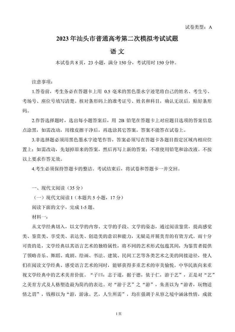 2023届广东省汕头市高三下学期第二次模拟考试语文试题（PDF版）01
