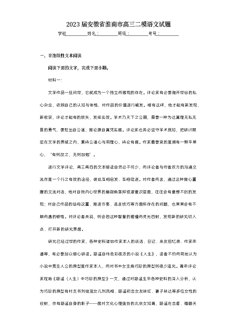 2023届安徽省淮南市高三二模语文试题（无答案）第1页