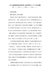 2023届福建省部分地市高三适应性练习（六）语文试题（无答案）