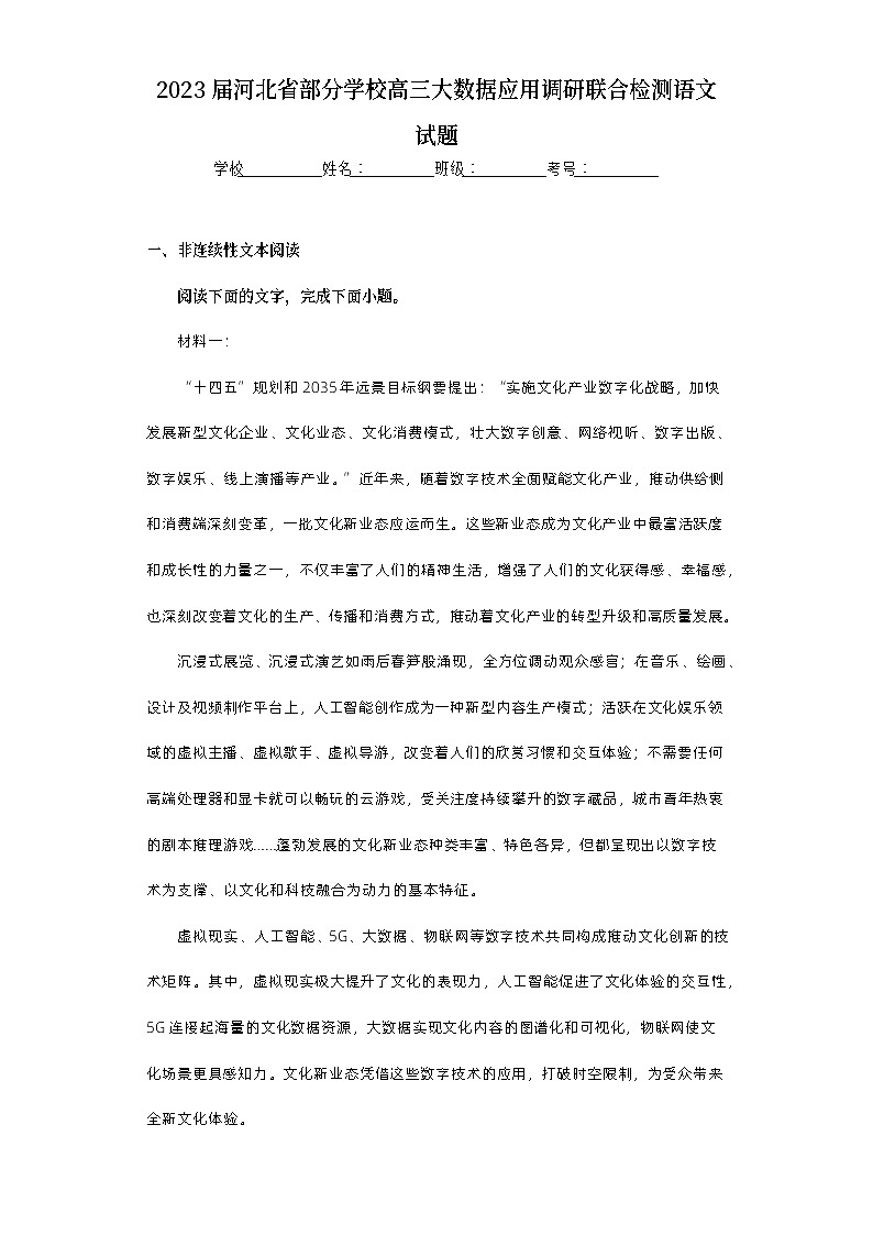 2023届河北省部分学校高三大数据应用调研联合检测语文试题（含答案）第1页