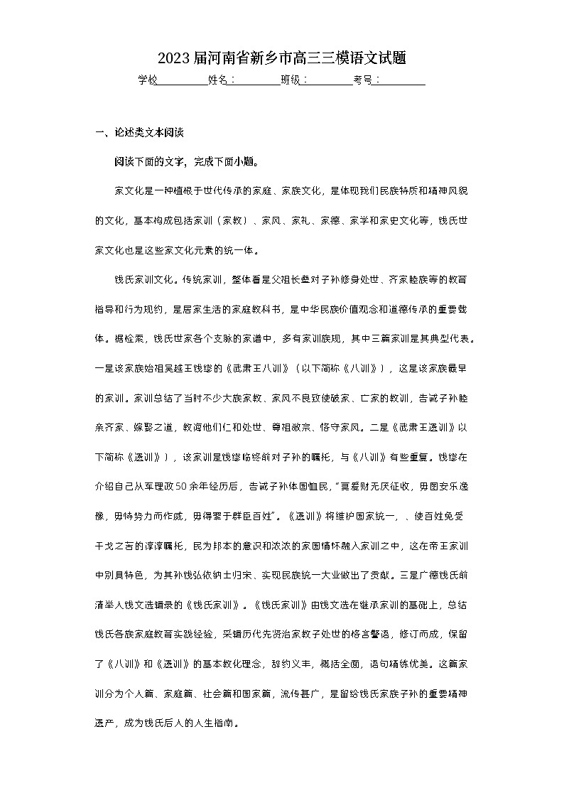 2023届河南省新乡市高三三模语文试题（含答案）第1页