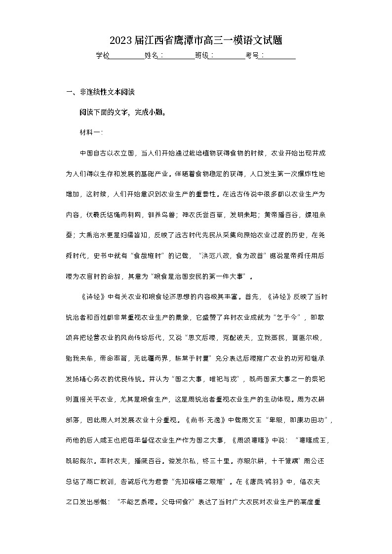 2023届江西省鹰潭市高三一模语文试题（含答案）01