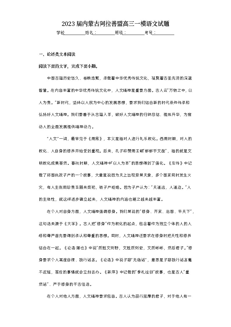 2023届内蒙古阿拉善盟高三一模语文试题（无答案）01
