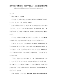 河南省部分学校2022-2023学年高三4月质量检测语文试题（无答案）