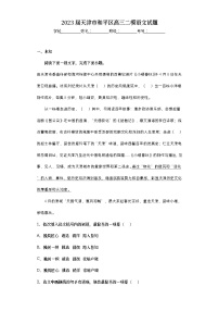 2023届天津市和平区高三二模语文试题（无答案）