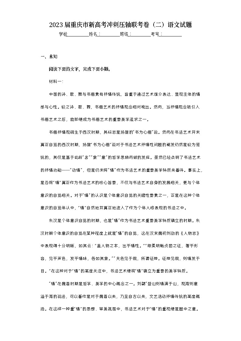 2023届重庆市新高考冲刺压轴联考卷（二）语文试题（无答案）01